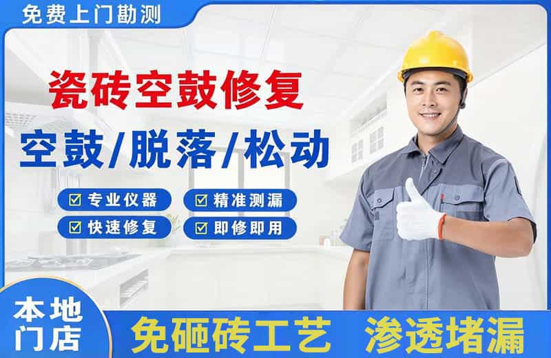 秦州瓷砖空鼓修复