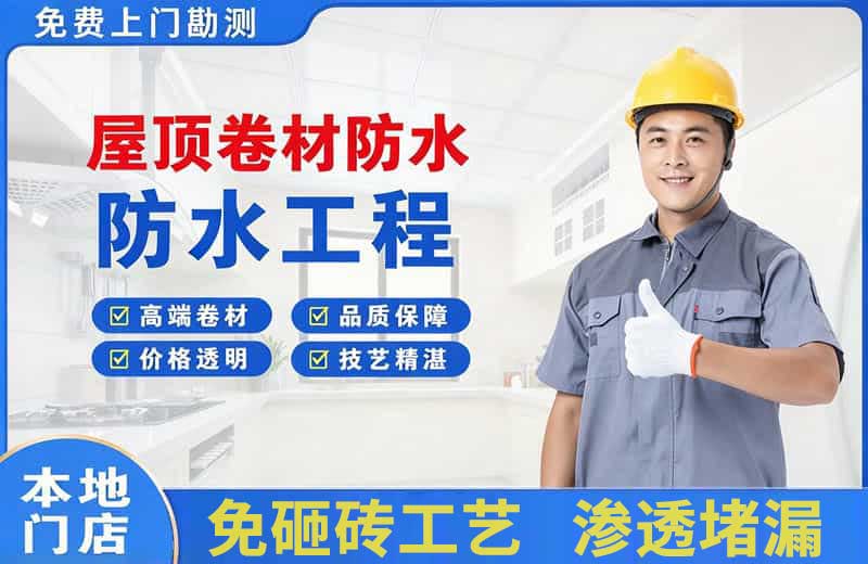 秦州屋顶卷材防水