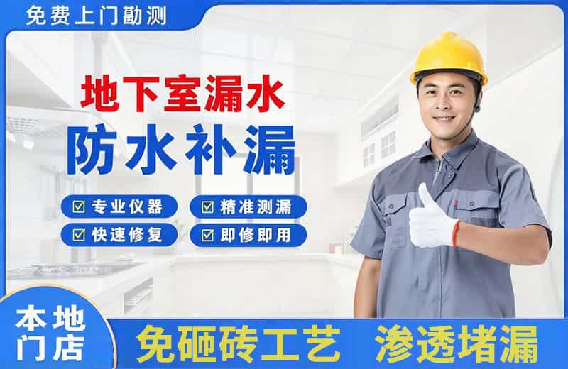 秦州地下室漏水维修
