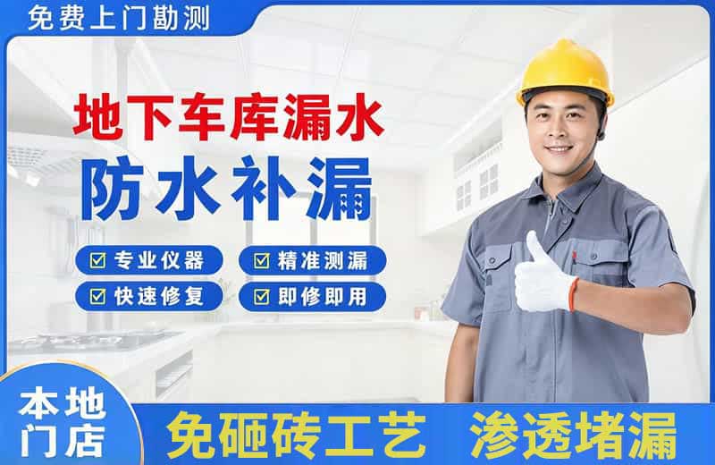 秦州地下车库漏水维修